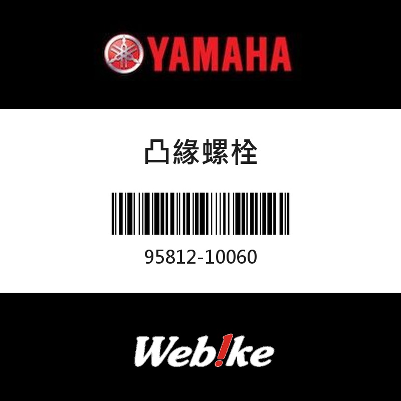 【YAMAHA 台灣山葉原廠零件】凸緣螺栓