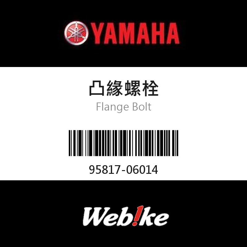 【YAMAHA 台灣山葉原廠零件】凸緣螺栓