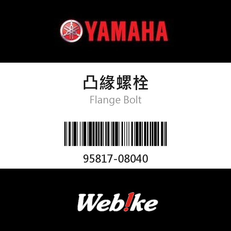 【YAMAHA 台灣山葉原廠零件】凸緣螺栓