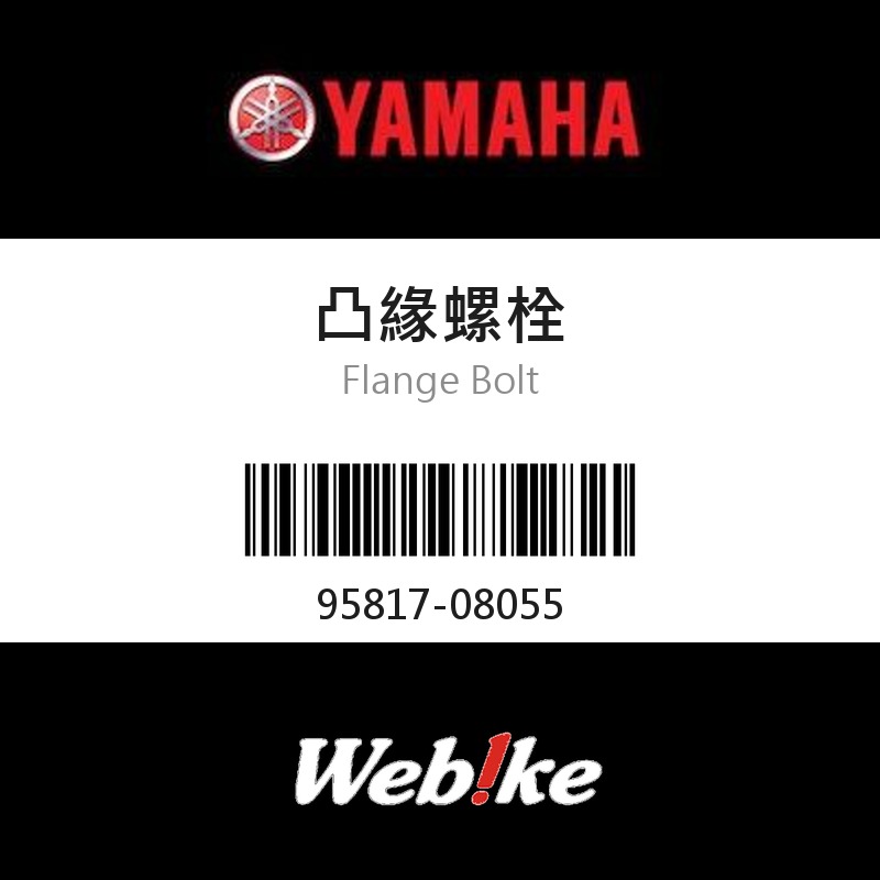【YAMAHA 台灣山葉原廠零件】凸緣螺栓