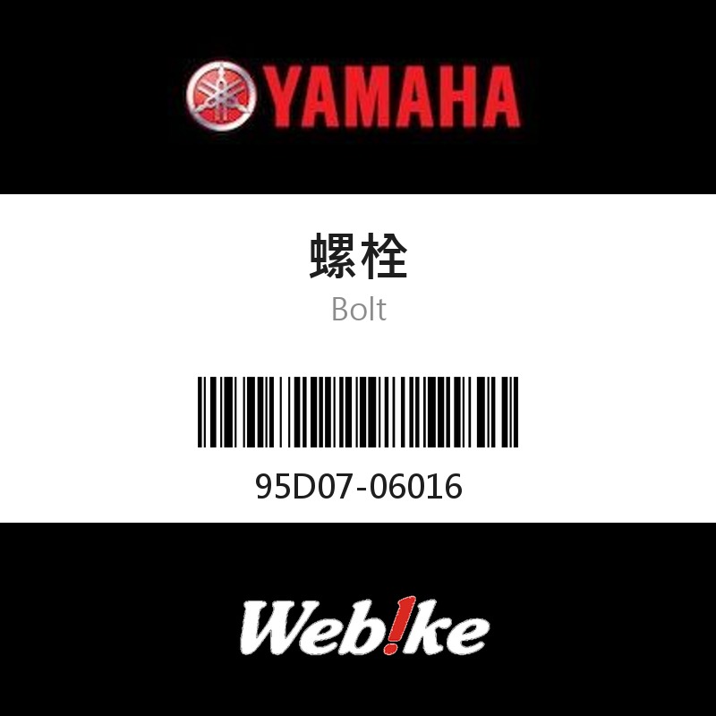 【YAMAHA 台灣山葉原廠零件】螺栓