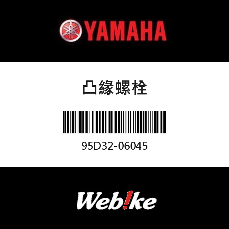 【YAMAHA 台灣山葉原廠零件】凸緣螺栓