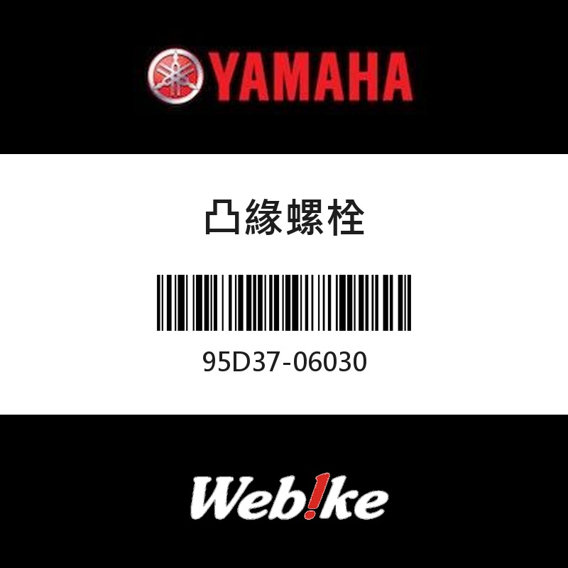 【YAMAHA 台灣山葉原廠零件】凸緣螺栓