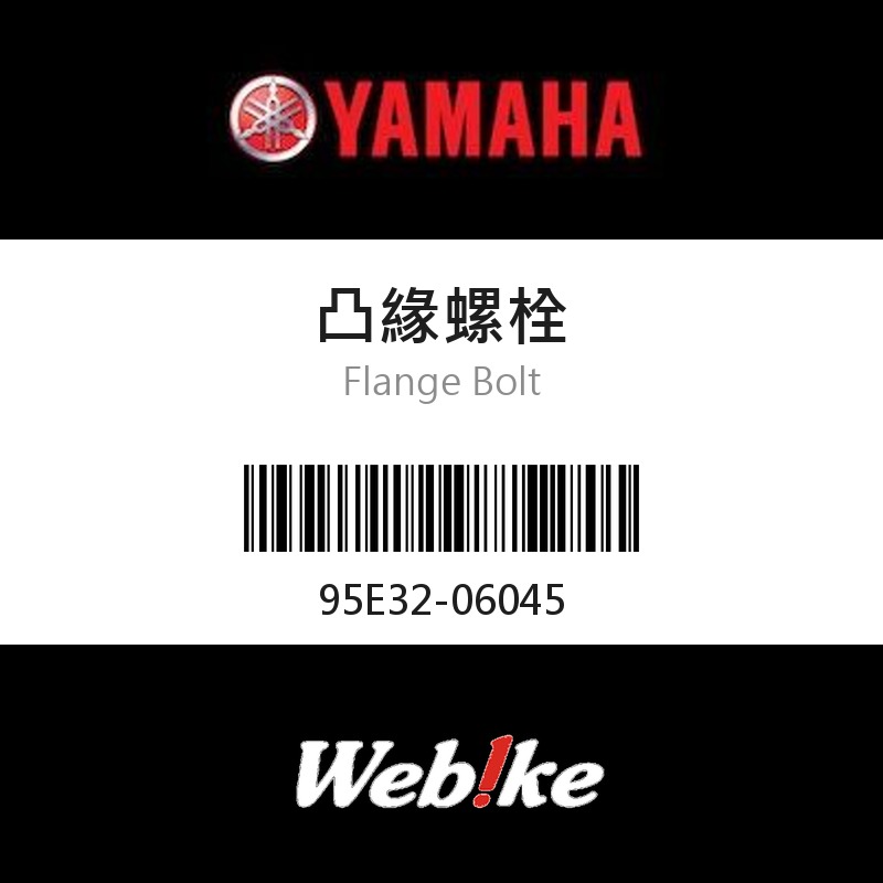 【YAMAHA 台灣山葉原廠零件】凸緣螺栓