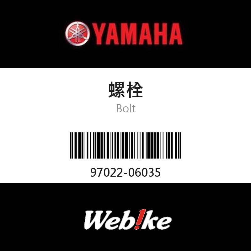 【YAMAHA 台灣山葉原廠零件】螺栓