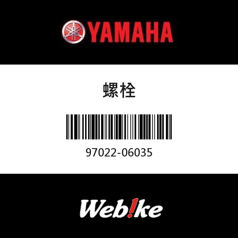 【YAMAHA 台灣山葉原廠零件】螺栓