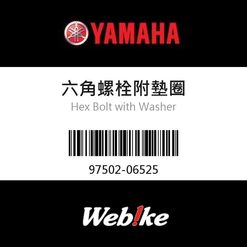 【YAMAHA 台灣山葉原廠零件】六角螺栓附墊圈