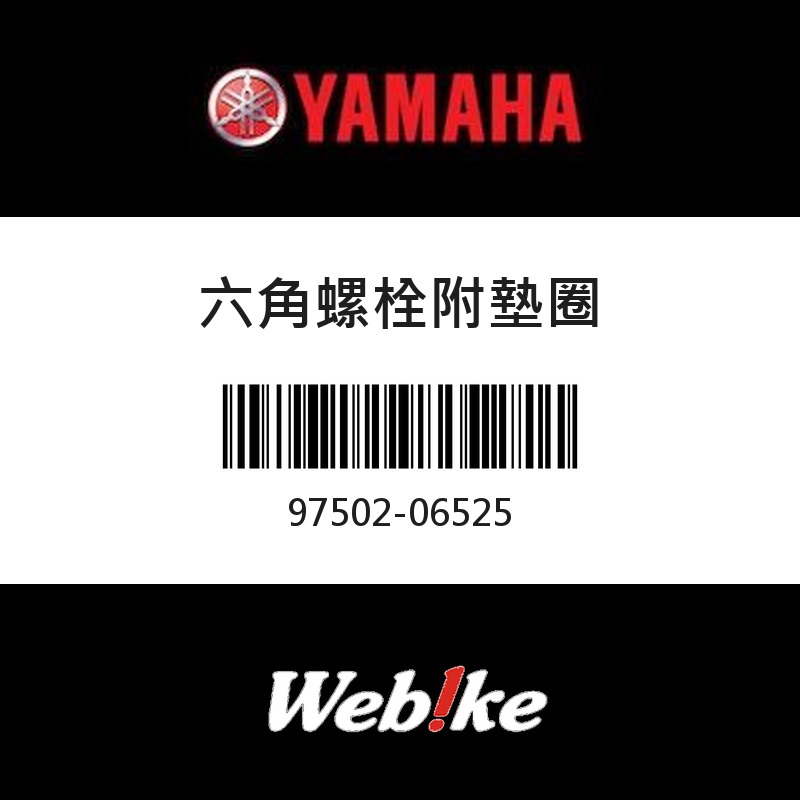 【YAMAHA 台灣山葉原廠零件】六角螺栓附墊圈