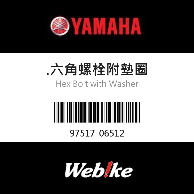 【YAMAHA 台灣山葉原廠零件】.六角螺栓附墊圈