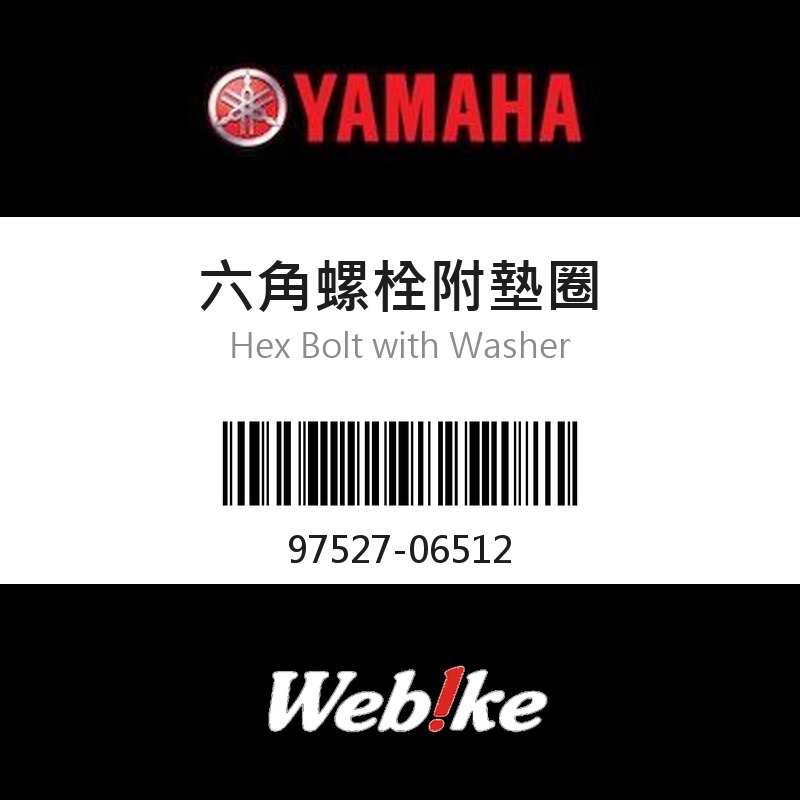 【YAMAHA 台灣山葉原廠零件】六角螺栓附墊圈