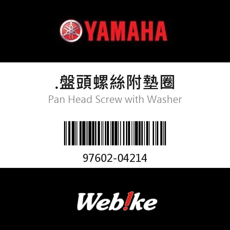 【YAMAHA 台灣山葉原廠零件】盤頭螺絲附墊圈