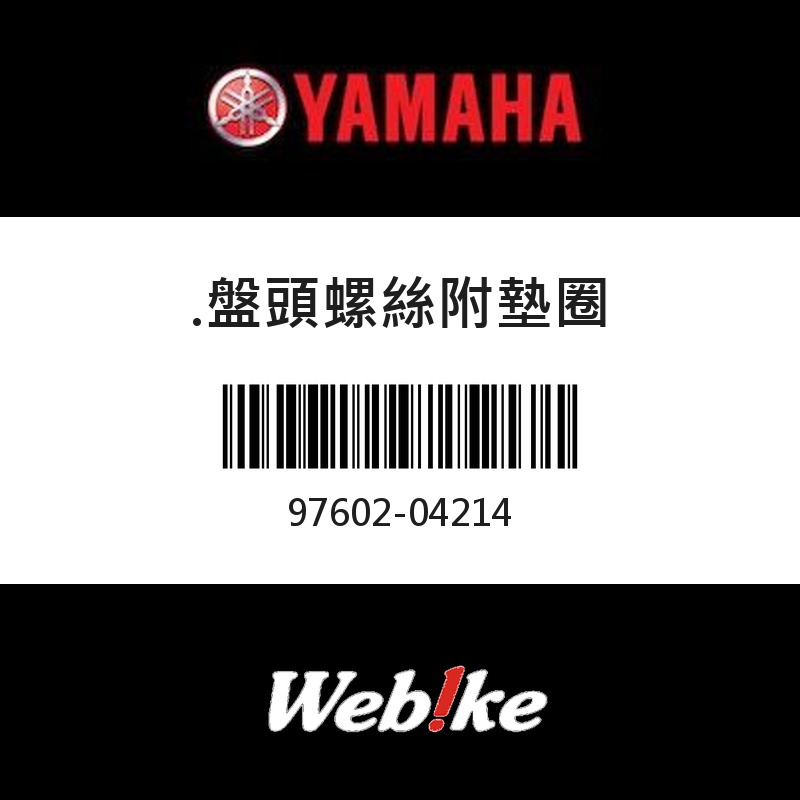 【YAMAHA 台灣山葉原廠零件】盤頭螺絲附墊圈