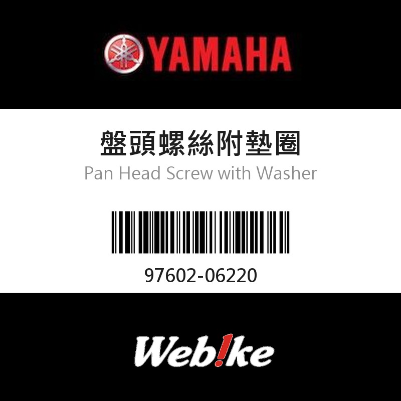 【YAMAHA 台灣山葉原廠零件】盤頭螺絲附墊圈