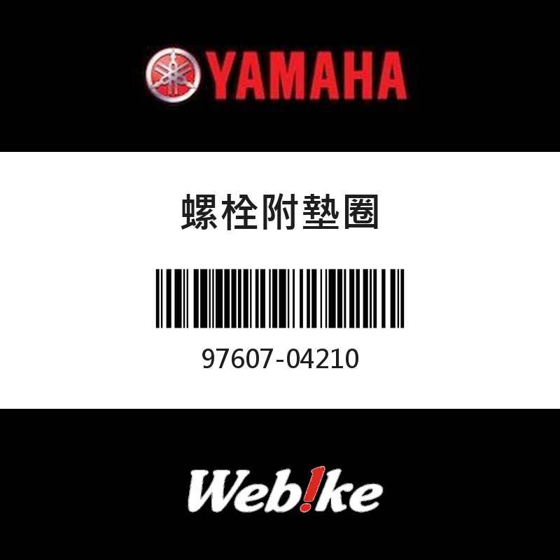 【YAMAHA 台灣山葉原廠零件】螺栓附墊圈