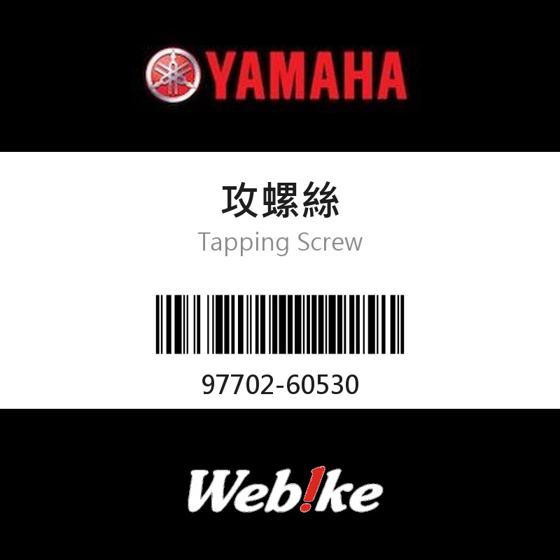 【YAMAHA 台灣山葉原廠零件】攻螺絲