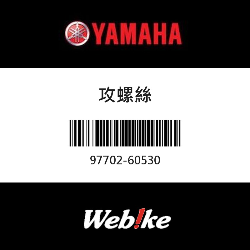 【YAMAHA 台灣山葉原廠零件】攻螺絲