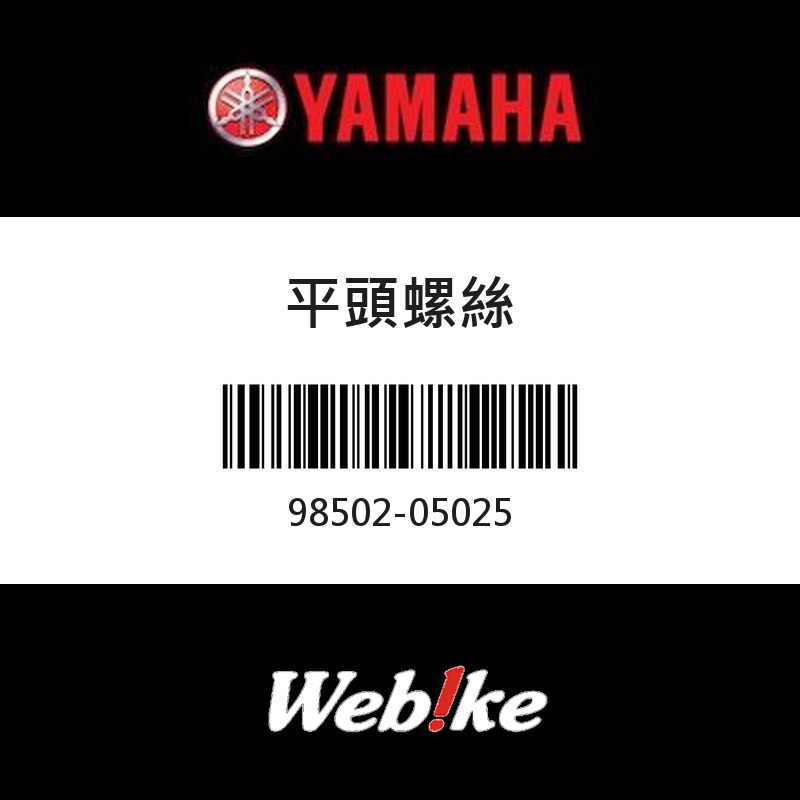 【YAMAHA 台灣山葉原廠零件】平頭螺絲