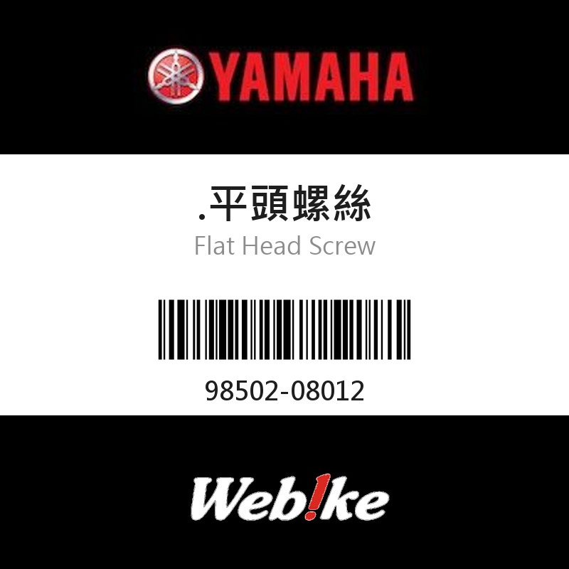 【YAMAHA 台灣山葉原廠零件】平頭螺絲