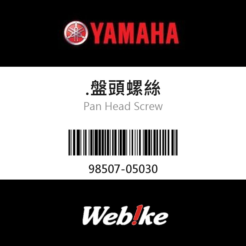 【YAMAHA 台灣山葉原廠零件】盤頭螺絲