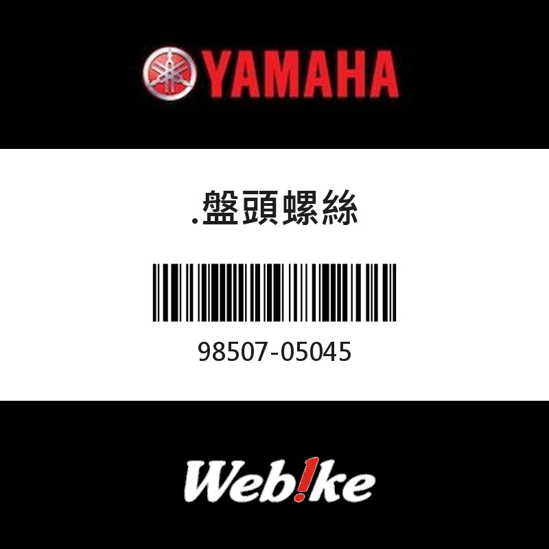 【YAMAHA 台灣山葉原廠零件】盤頭螺絲