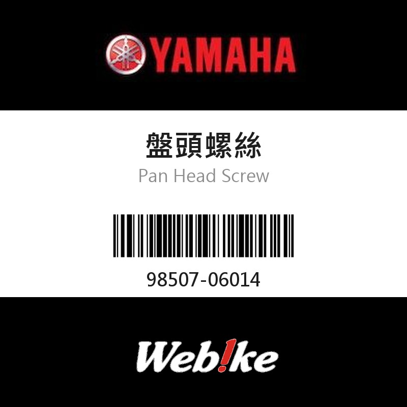【YAMAHA 台灣山葉原廠零件】盤頭螺絲