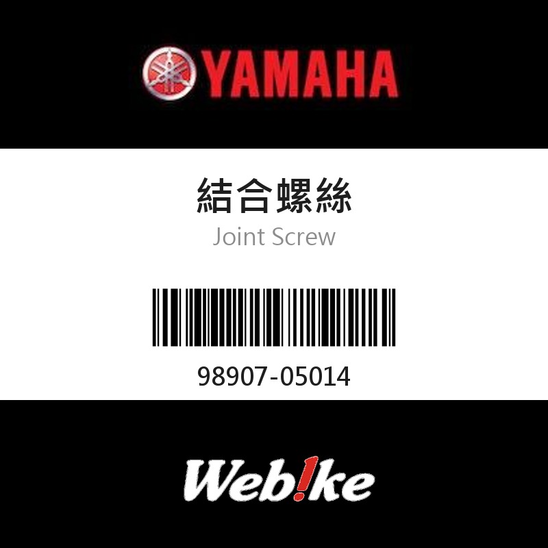 【YAMAHA 台灣山葉原廠零件】結合螺絲