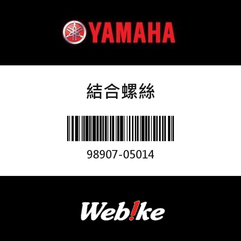 【YAMAHA 台灣山葉原廠零件】結合螺絲