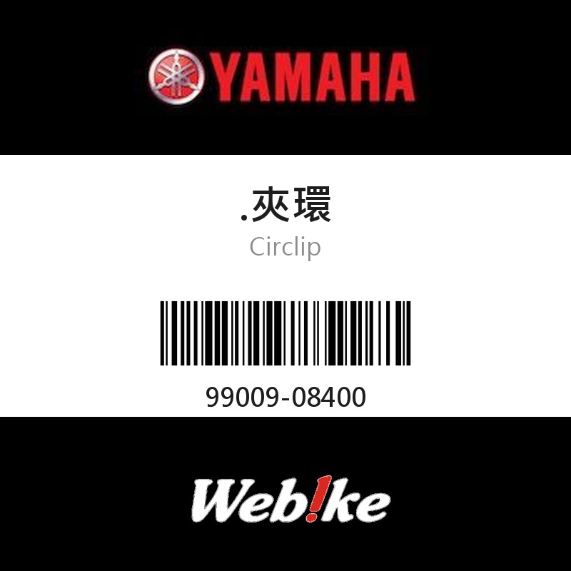 【YAMAHA 台灣山葉原廠零件】夾環