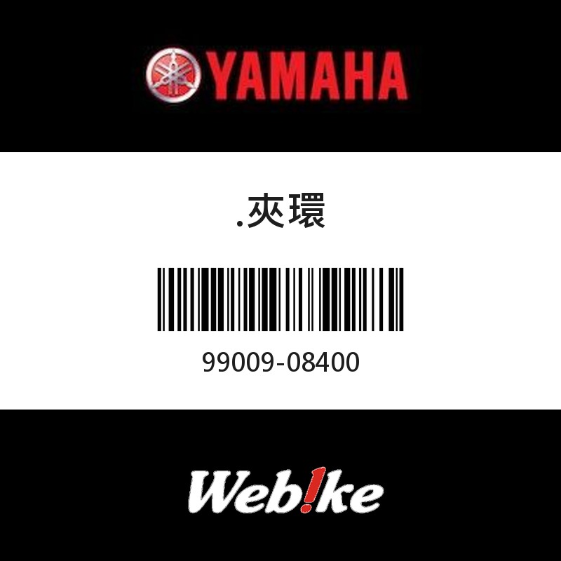【YAMAHA 台灣山葉原廠零件】夾環