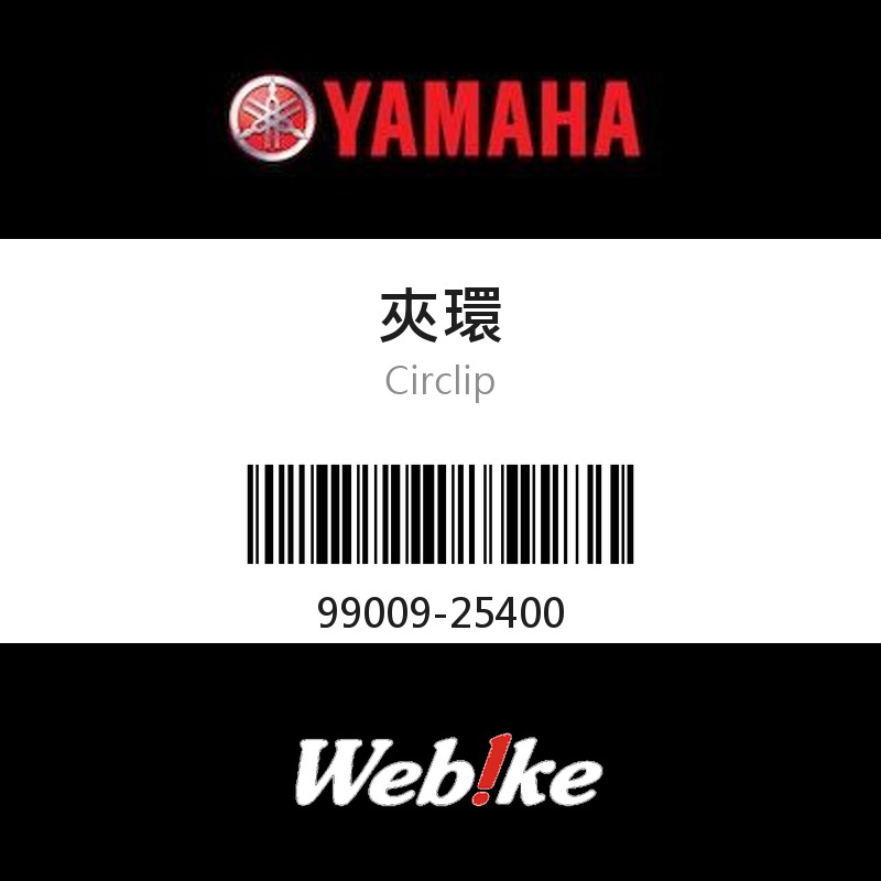 【YAMAHA 台灣山葉原廠零件】夾環