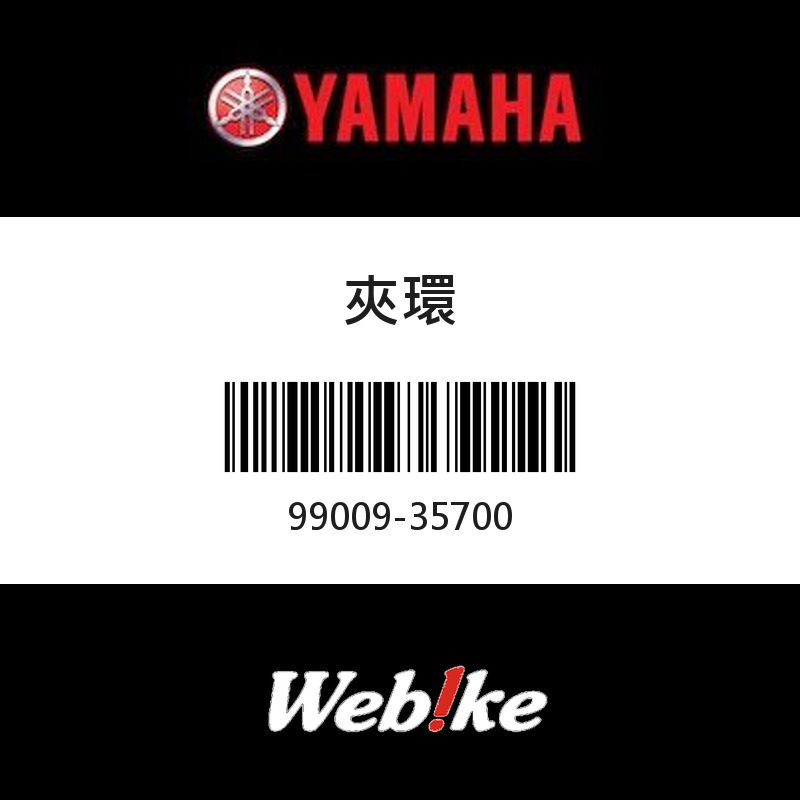 【YAMAHA 台灣山葉原廠零件】夾環