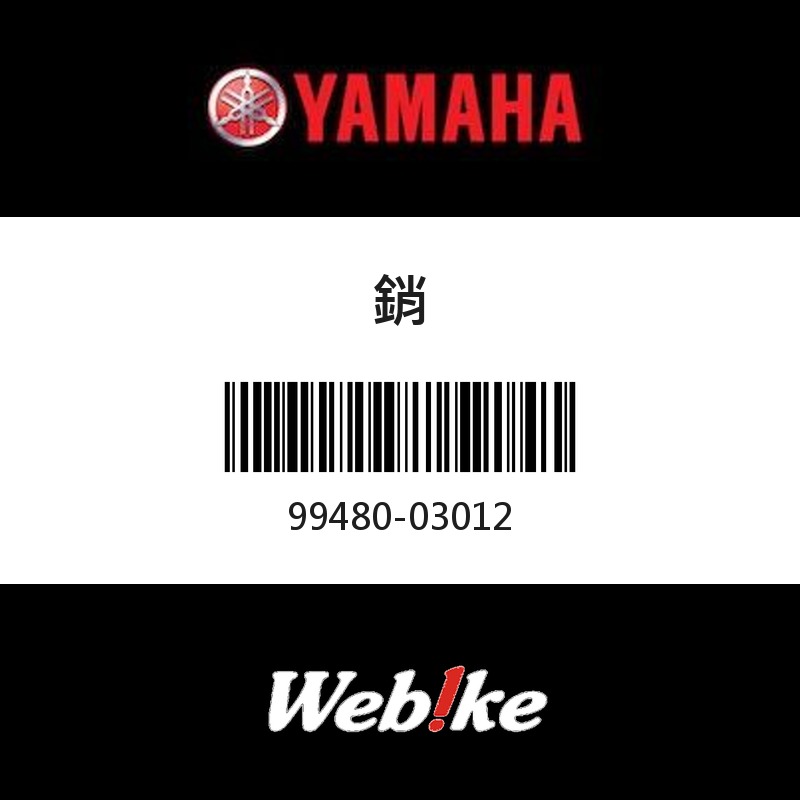 【YAMAHA 台灣山葉原廠零件】銷