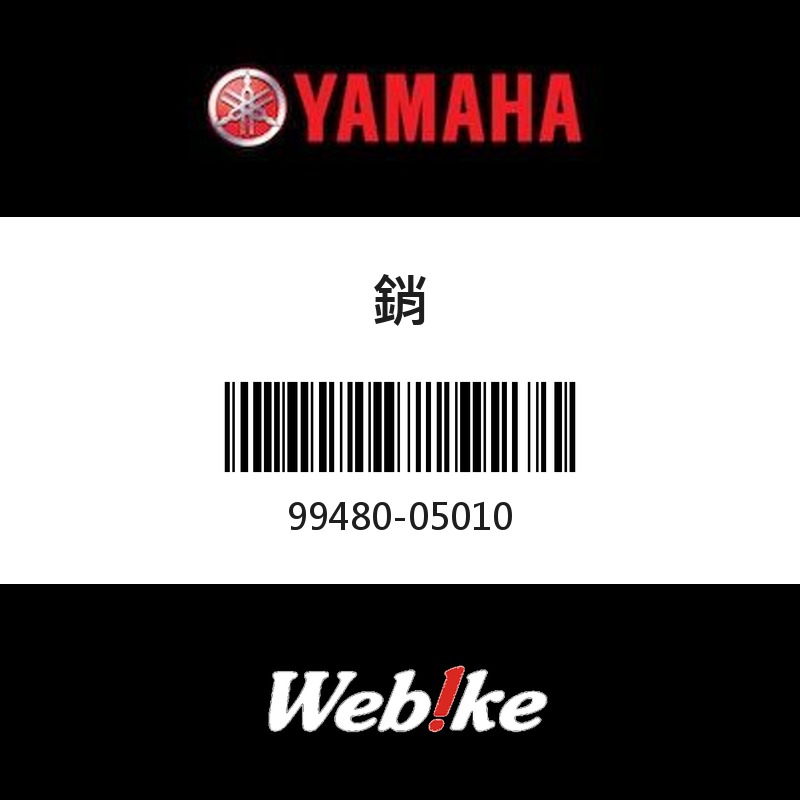 【YAMAHA 台灣山葉原廠零件】銷