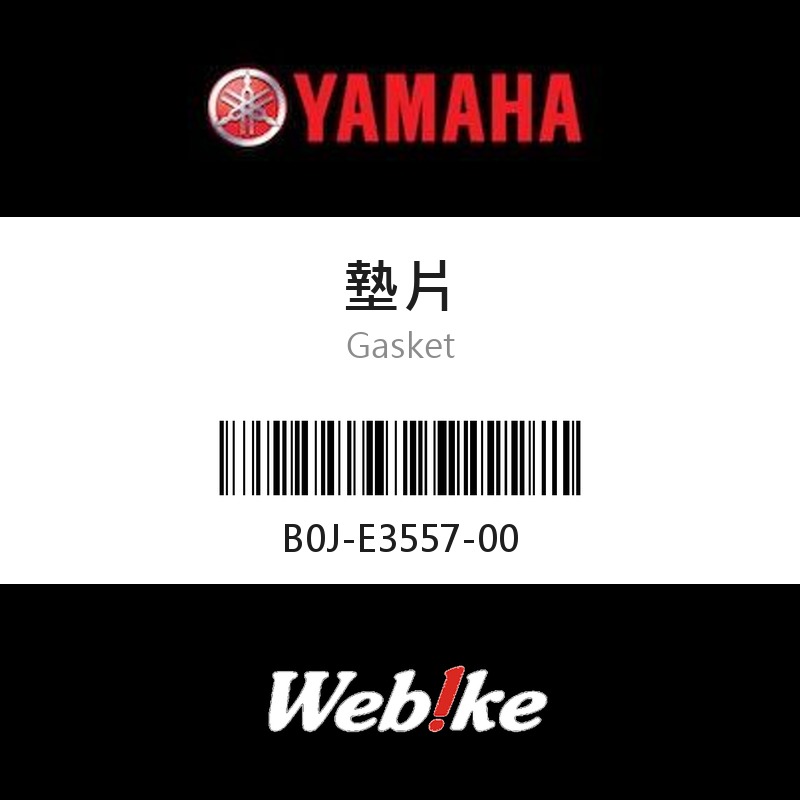 【YAMAHA 台灣山葉原廠零件】墊片