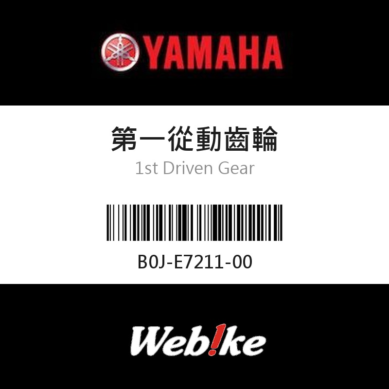 【YAMAHA 台灣山葉原廠零件】第一從動齒輪