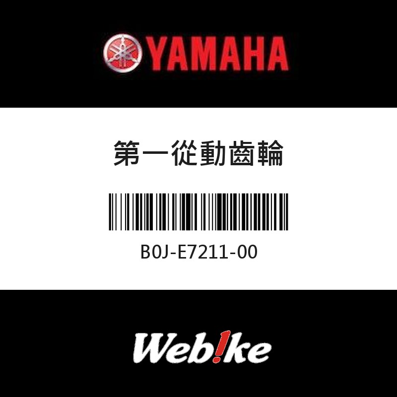 【YAMAHA 台灣山葉原廠零件】第一從動齒輪