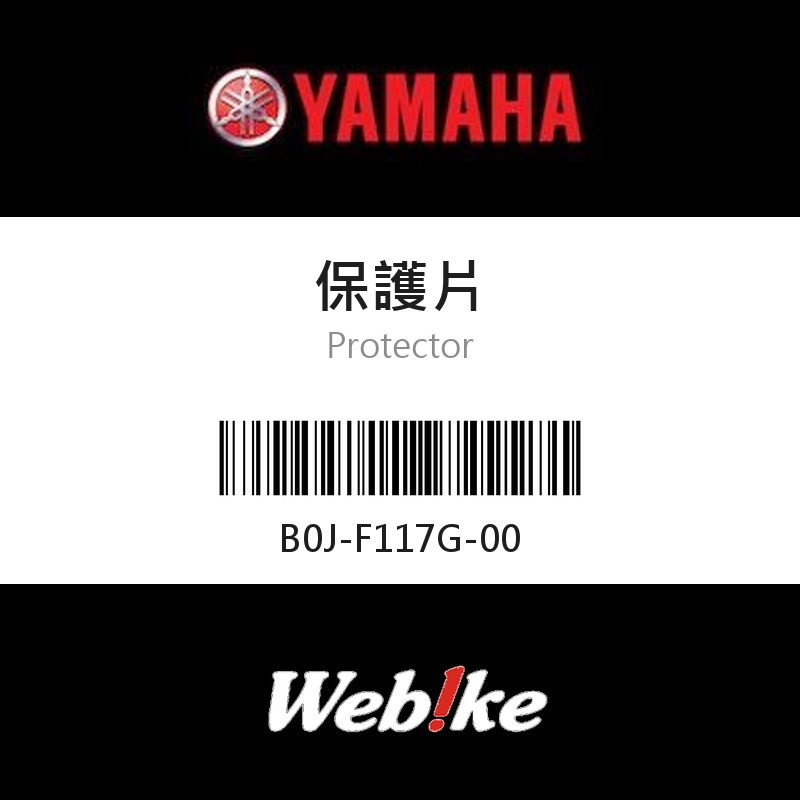 【YAMAHA 台灣山葉原廠零件】保護片