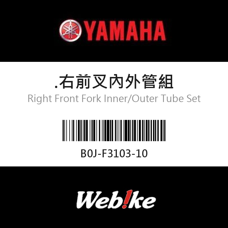 【YAMAHA 台灣山葉原廠零件】右前叉內外管組