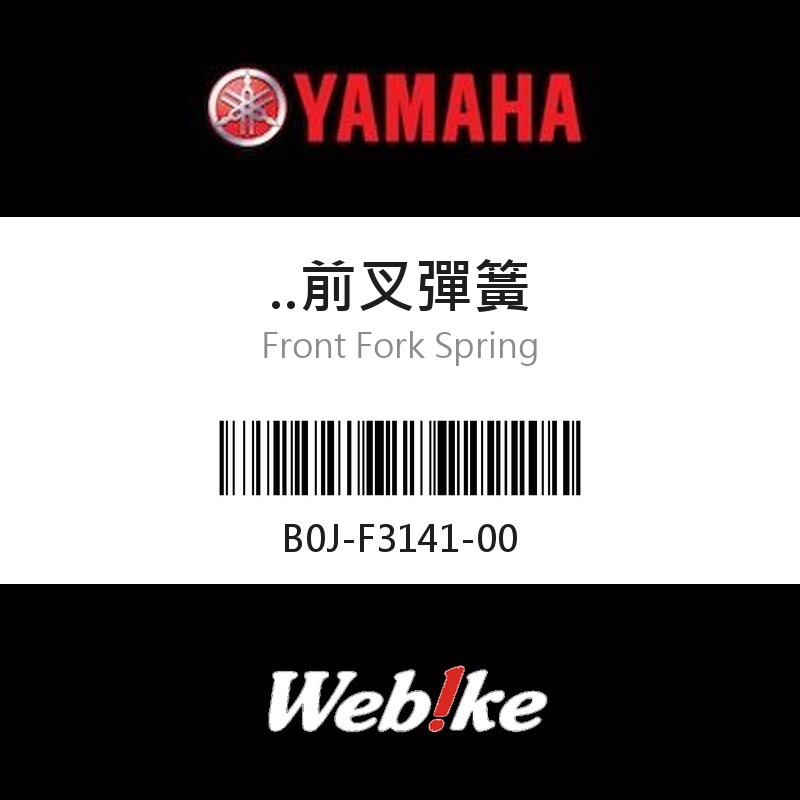 【YAMAHA 台灣山葉原廠零件】前叉彈簧