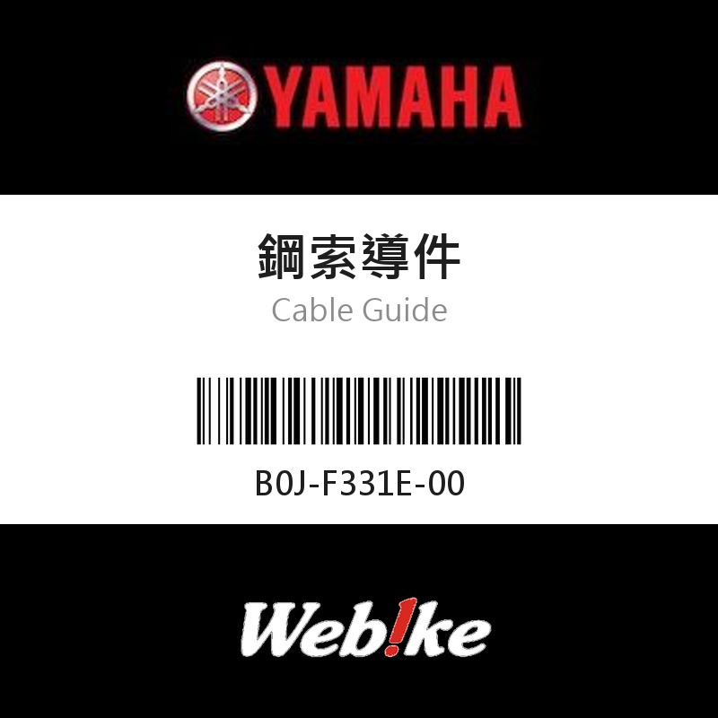 【YAMAHA 台灣山葉原廠零件】鋼索導件