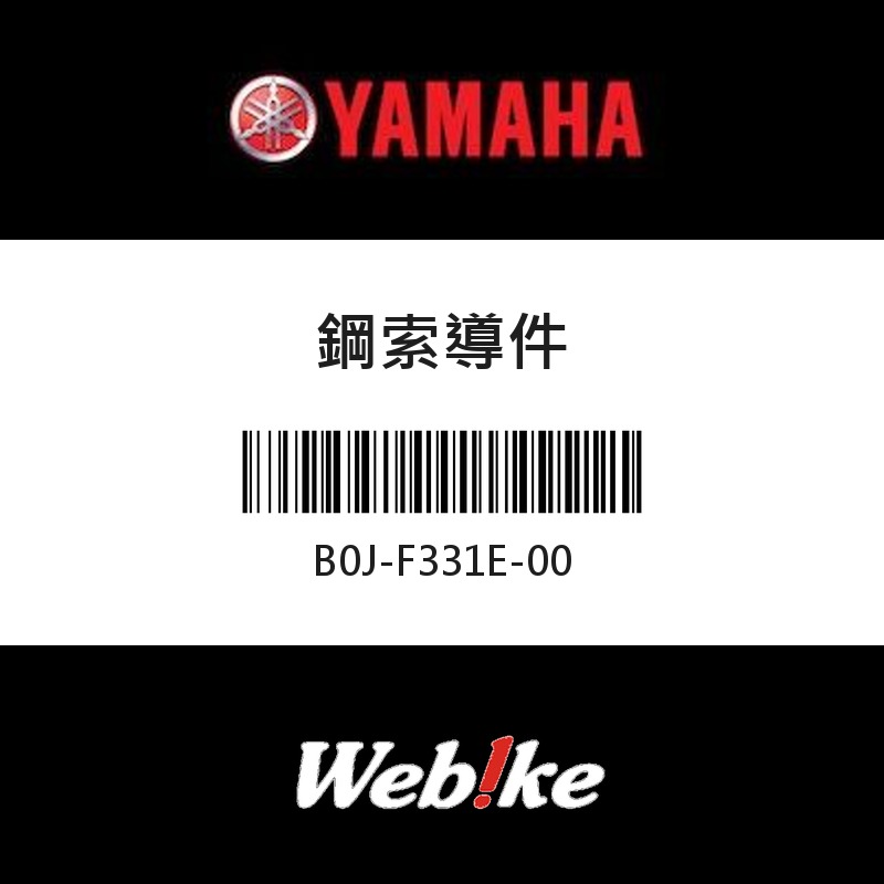 【YAMAHA 台灣山葉原廠零件】鋼索導件