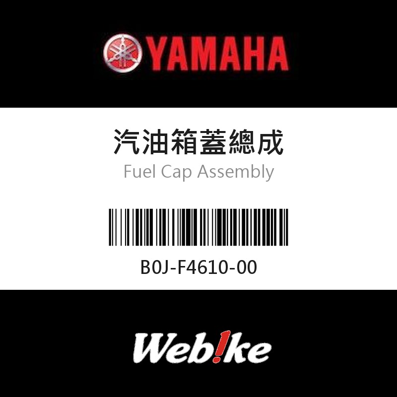 【YAMAHA 台灣山葉原廠零件】汽油箱蓋總成