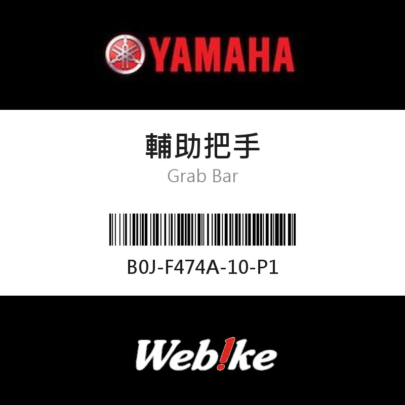 【YAMAHA 台灣山葉原廠零件】輔助把手