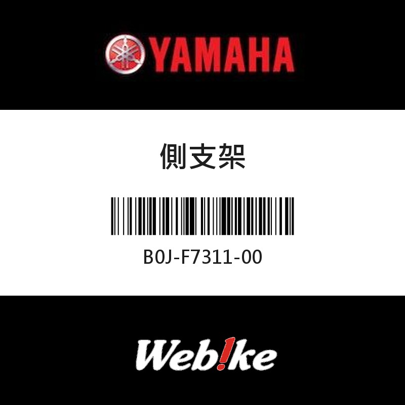 【YAMAHA 台灣山葉原廠零件】側支架