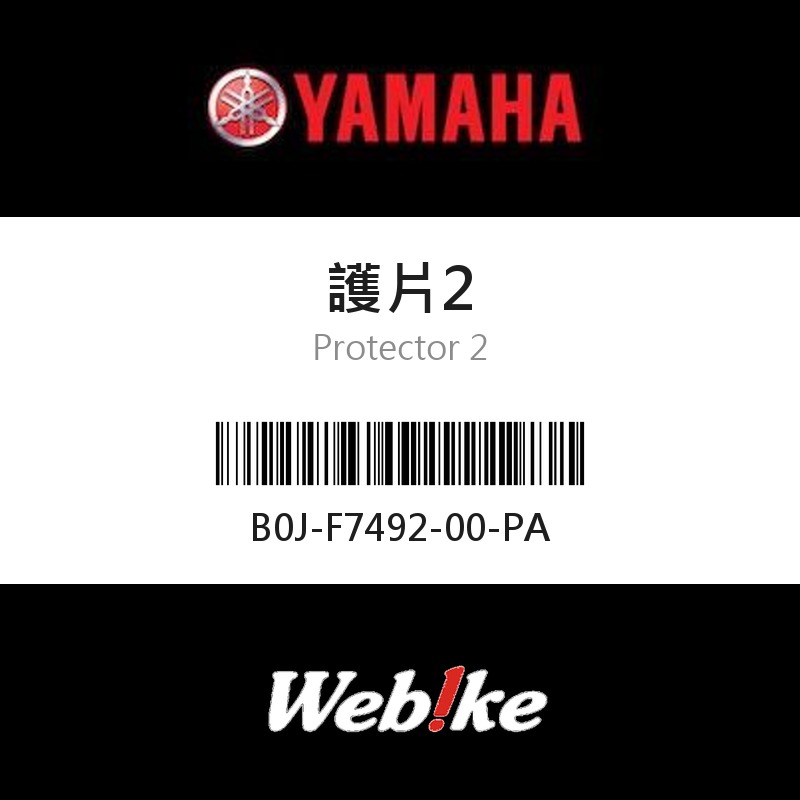 【YAMAHA 台灣山葉原廠零件】護片2