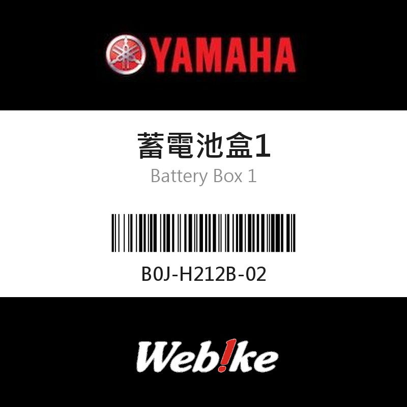 【YAMAHA 台灣山葉原廠零件】蓄電池盒1