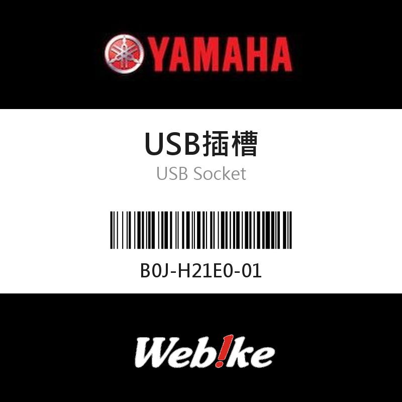 【YAMAHA 台灣山葉原廠零件】USB插槽
