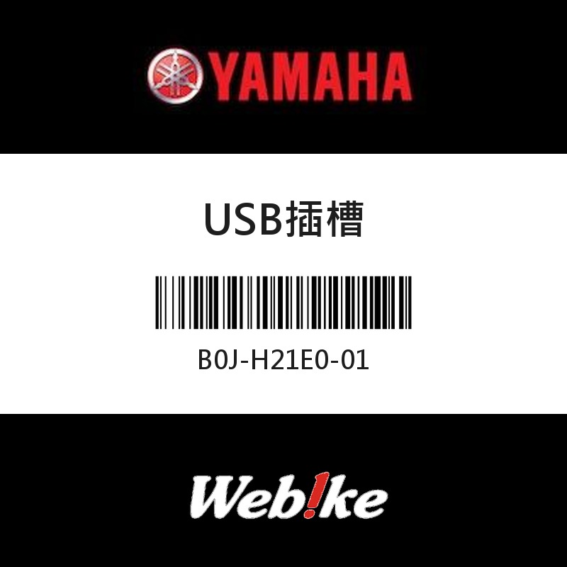 【YAMAHA 台灣山葉原廠零件】USB插槽