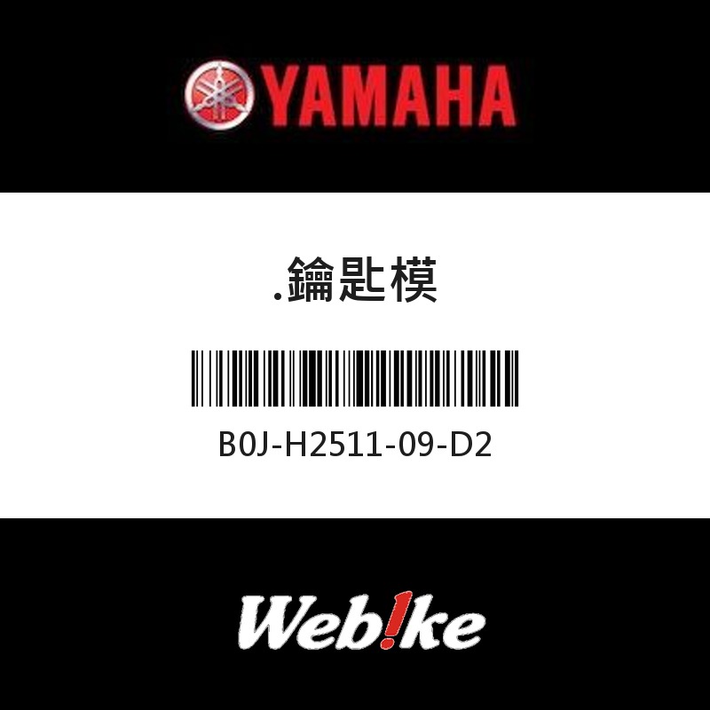 【YAMAHA 台灣山葉原廠零件】鑰匙模
