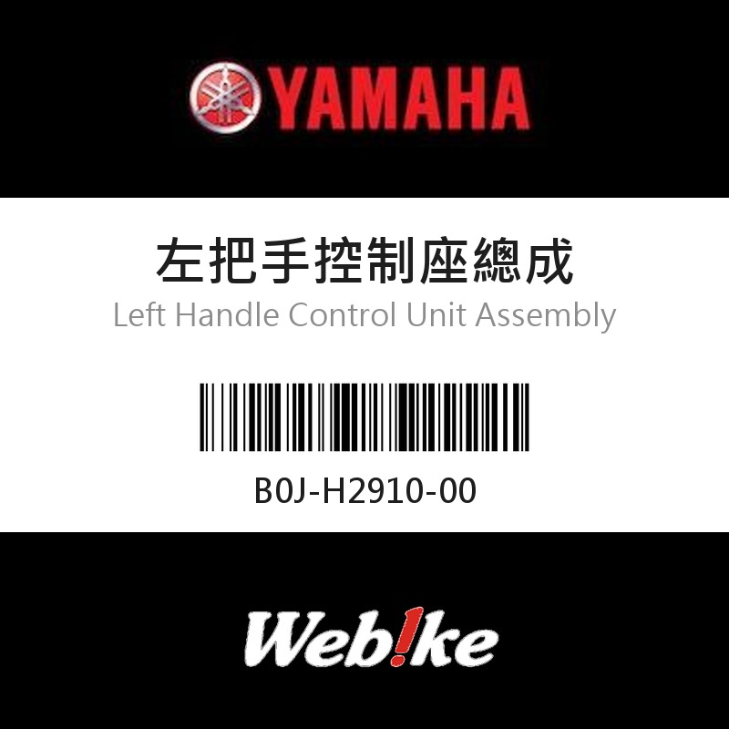 【YAMAHA 台灣山葉原廠零件】左把手控制座總成